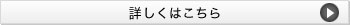 詳しくはこちら