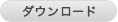 ダウンロード