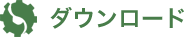 ダウンロード