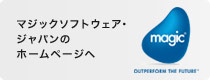 マジックソフトウェア・ジャパンのホームページへ