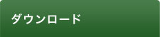 ダウンロード