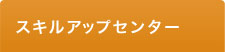 スキルアップセンター