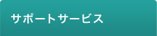 サポートサービス