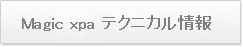 テクニカル情報