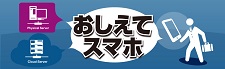 おしえてスマホ