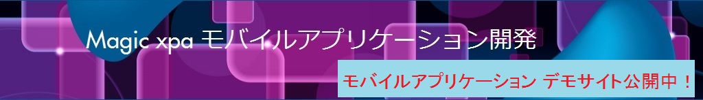 Magic xpa モバイルアプリケーション開発