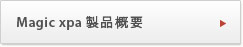 Magic xpa製品概要