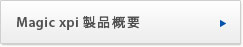 Magic xpi製品概要