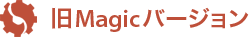 旧Magicバージョン